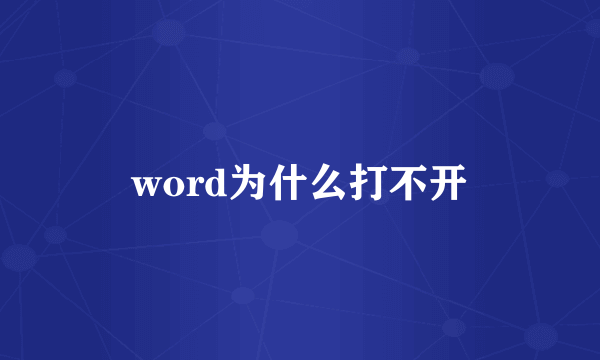 word为什么打不开