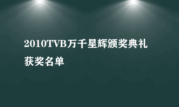 2010TVB万千星辉颁奖典礼获奖名单