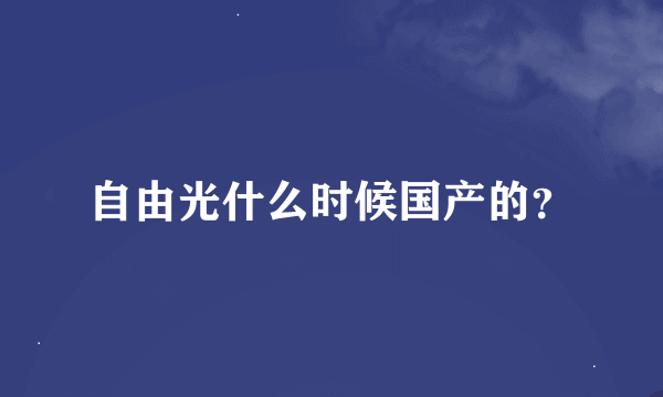 自由光什么时候国产的？