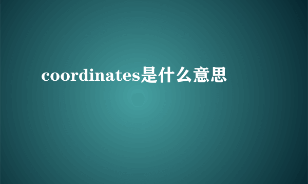 coordinates是什么意思