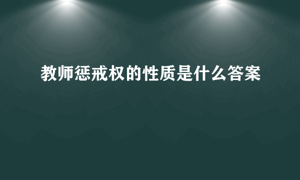 教师惩戒权的性质是什么答案