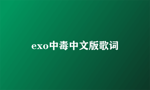 exo中毒中文版歌词