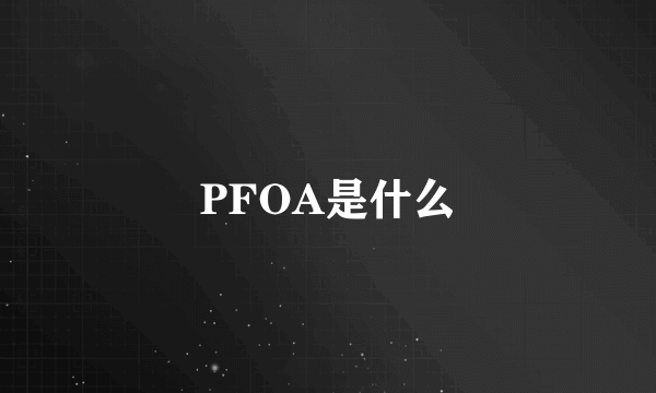 PFOA是什么