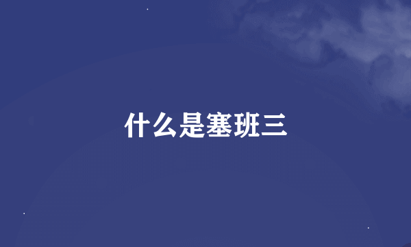 什么是塞班三