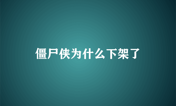 僵尸侠为什么下架了