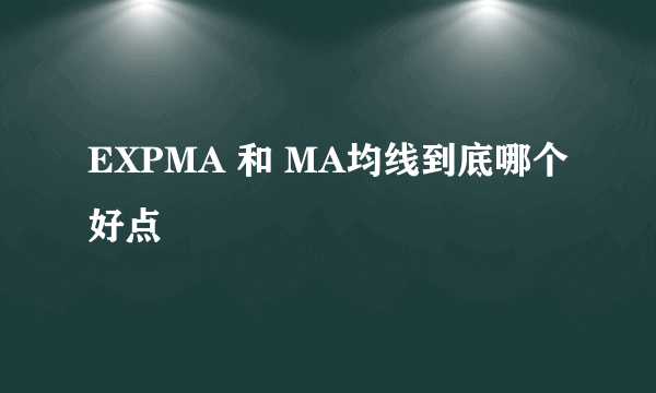 EXPMA 和 MA均线到底哪个好点