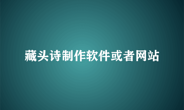 藏头诗制作软件或者网站