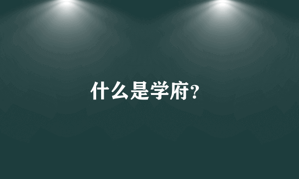 什么是学府？