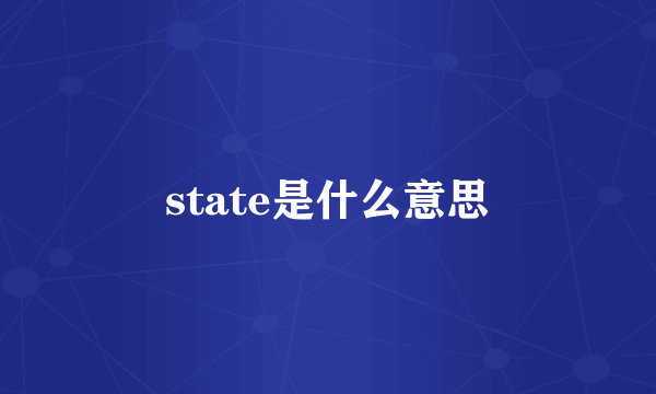 state是什么意思