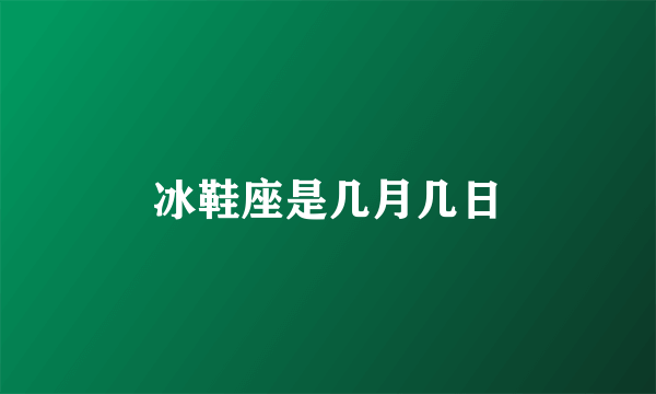 冰鞋座是几月几日