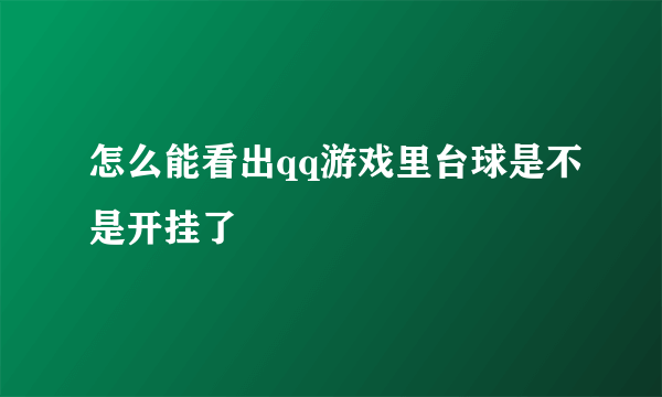 怎么能看出qq游戏里台球是不是开挂了