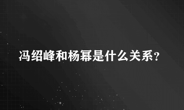 冯绍峰和杨幂是什么关系？