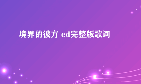 境界的彼方 ed完整版歌词