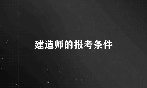 建造师的报考条件