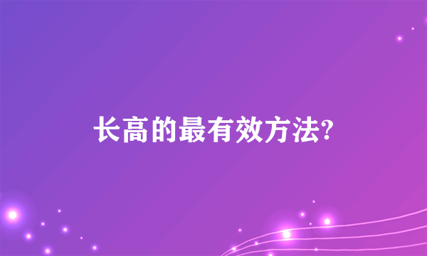 长高的最有效方法?