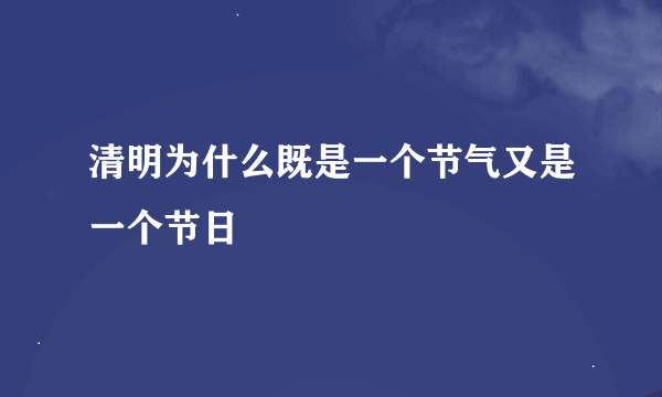 清明为什么既是一个节气又是一个节日