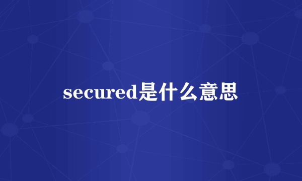 secured是什么意思