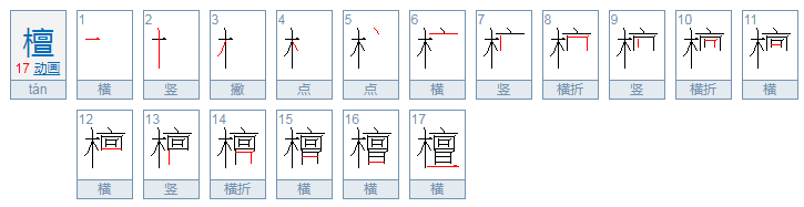 檀怎么读