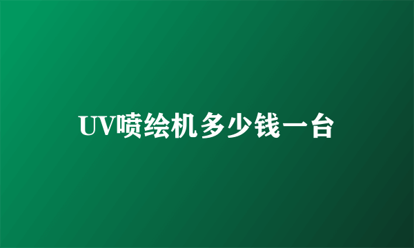 UV喷绘机多少钱一台