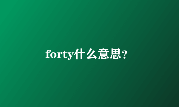 forty什么意思？