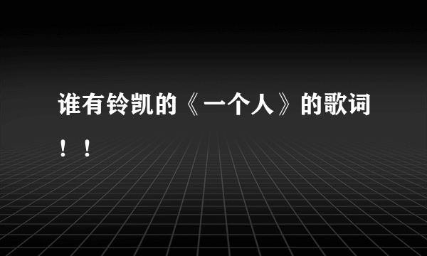 谁有铃凯的《一个人》的歌词！！