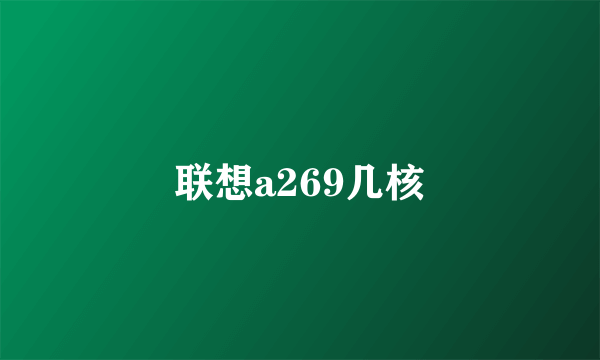 联想a269几核