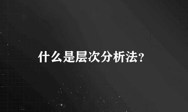 什么是层次分析法？