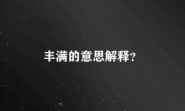 丰满的意思解释？