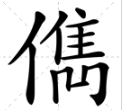 “儁”是什么字？