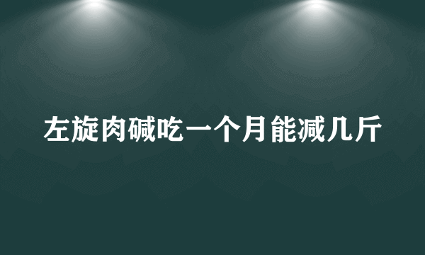 左旋肉碱吃一个月能减几斤