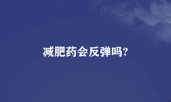 减肥药会反弹吗?