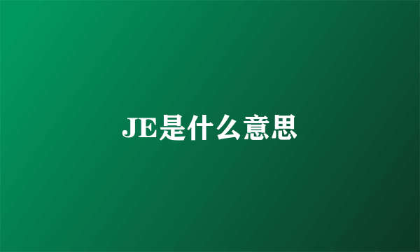 JE是什么意思