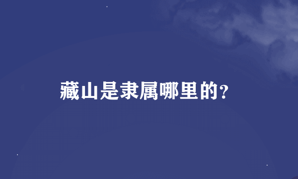 藏山是隶属哪里的？