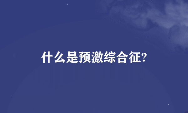 什么是预激综合征?