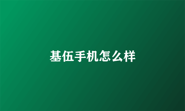 基伍手机怎么样