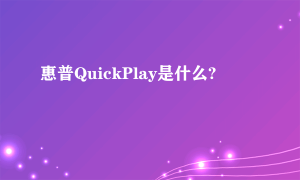 惠普QuickPlay是什么?