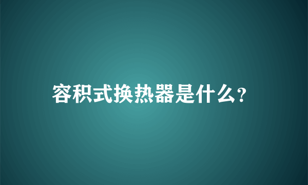 容积式换热器是什么？