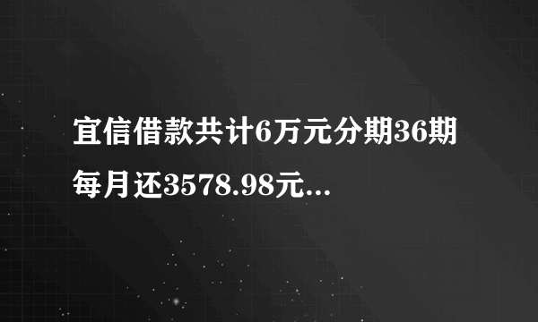 宜信借款共计6万元分期36期每月还3578.98元，这个年利率是多少求解答