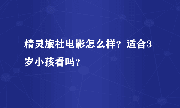 精灵旅社电影怎么样？适合3岁小孩看吗？