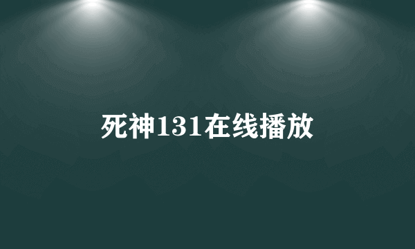 死神131在线播放