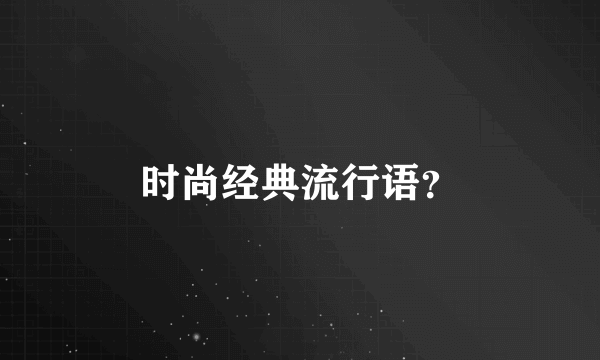 时尚经典流行语？