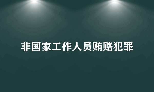 非国家工作人员贿赂犯罪