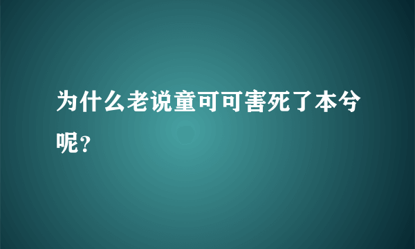 为什么老说童可可害死了本兮呢？