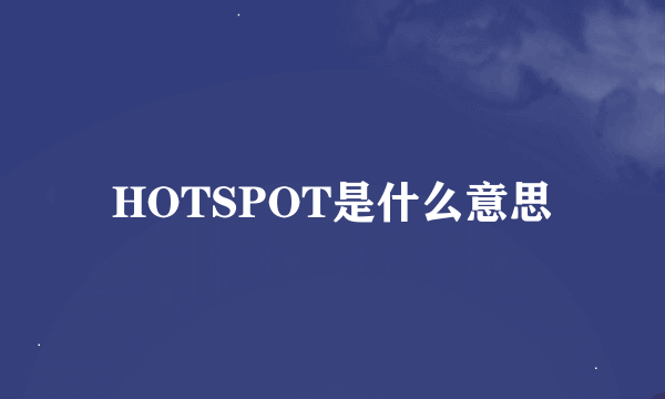 HOTSPOT是什么意思