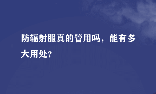 防辐射服真的管用吗，能有多大用处？