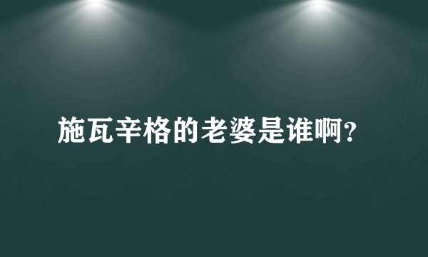 施瓦辛格的老婆是谁啊？