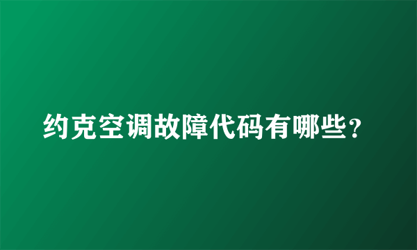 约克空调故障代码有哪些？