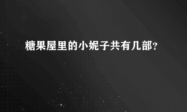 糖果屋里的小妮子共有几部？