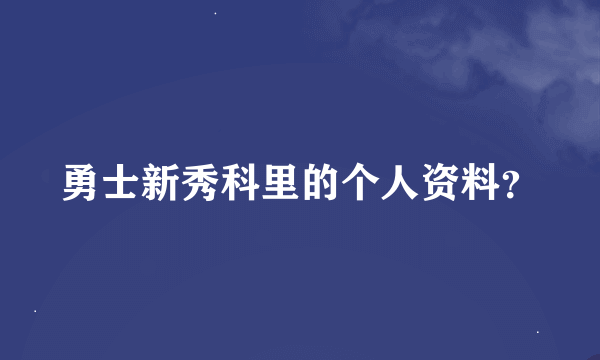 勇士新秀科里的个人资料？