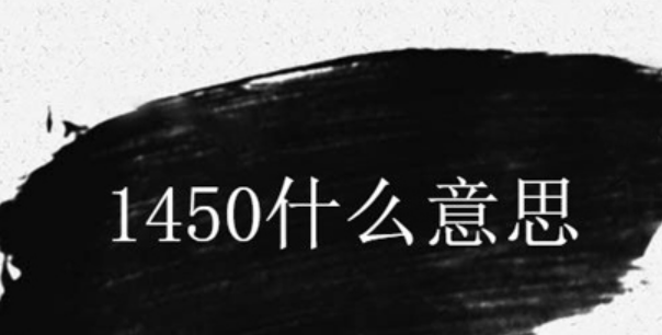 1450是什么意思?